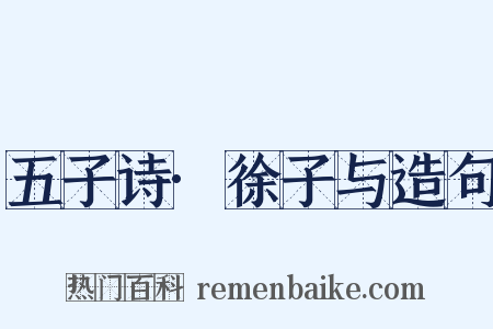 五子诗·徐子与造句是什么意思的图片